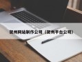 新昌贺州网站制作公司（贺州平台公司）