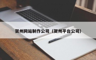新昌贺州网站制作公司（贺州平台公司）